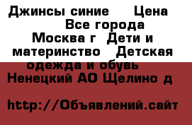 Джинсы синие . › Цена ­ 250 - Все города, Москва г. Дети и материнство » Детская одежда и обувь   . Ненецкий АО,Щелино д.